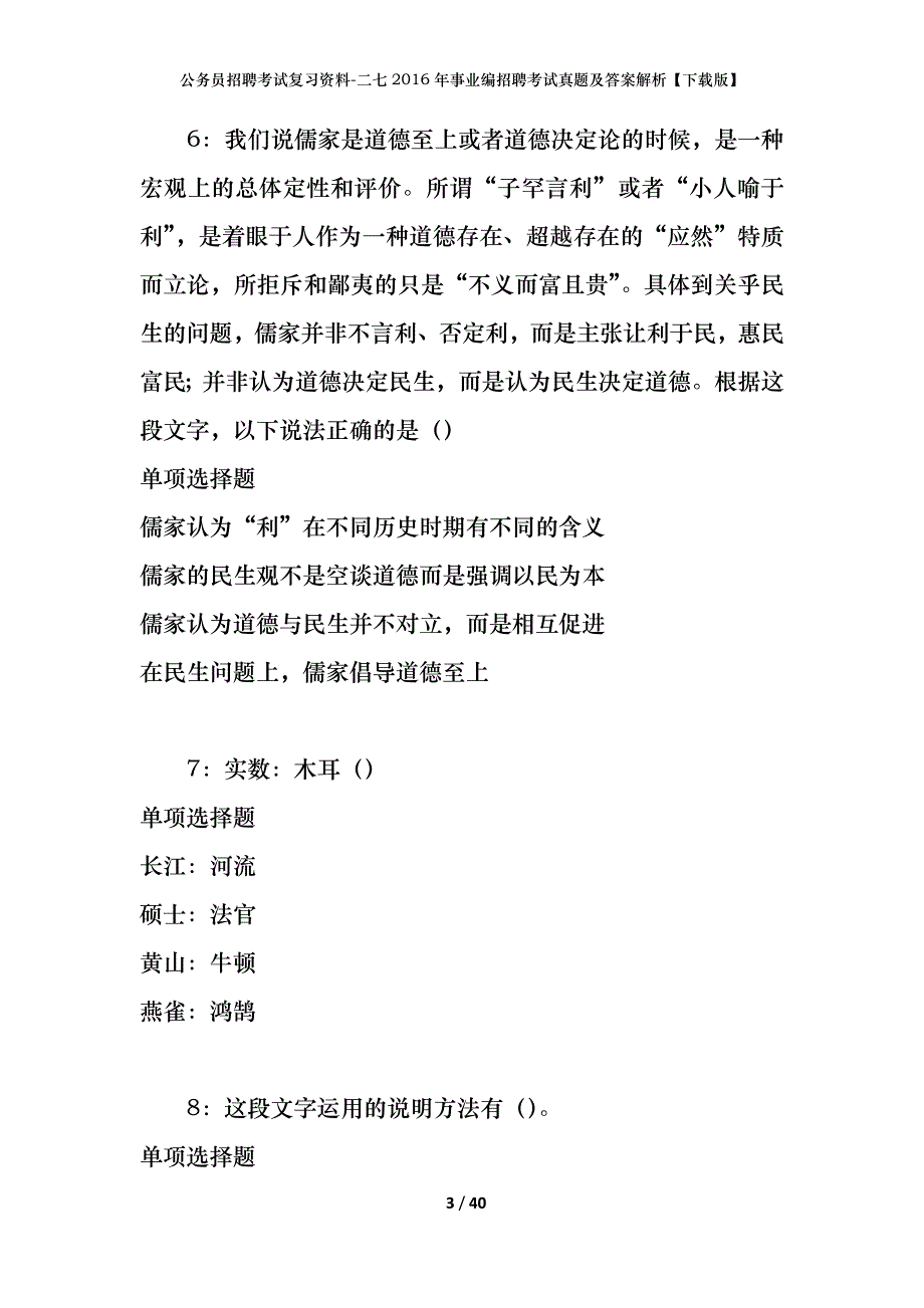 公务员招聘考试复习资料-二七2016年事业编招聘考试真题及答案解析【下载版】_第3页