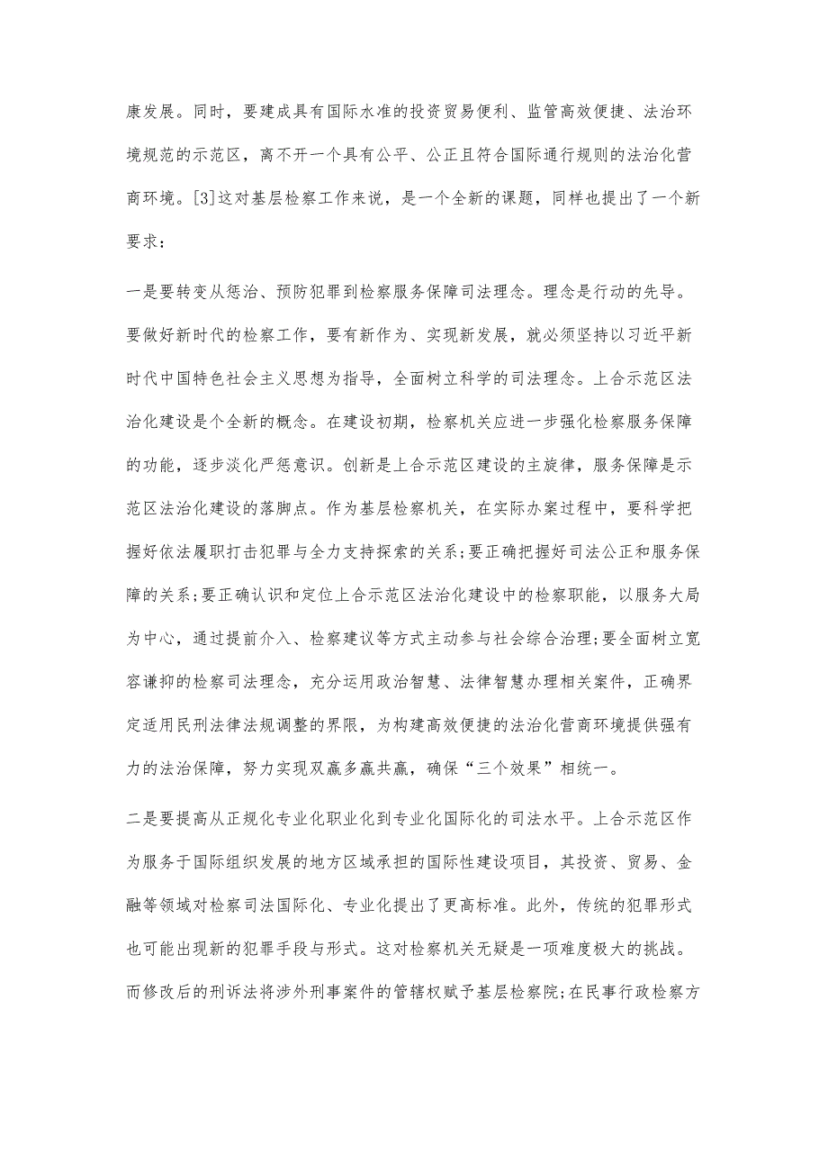 探索建立服务上合示范区建设检察工作模式_第3页