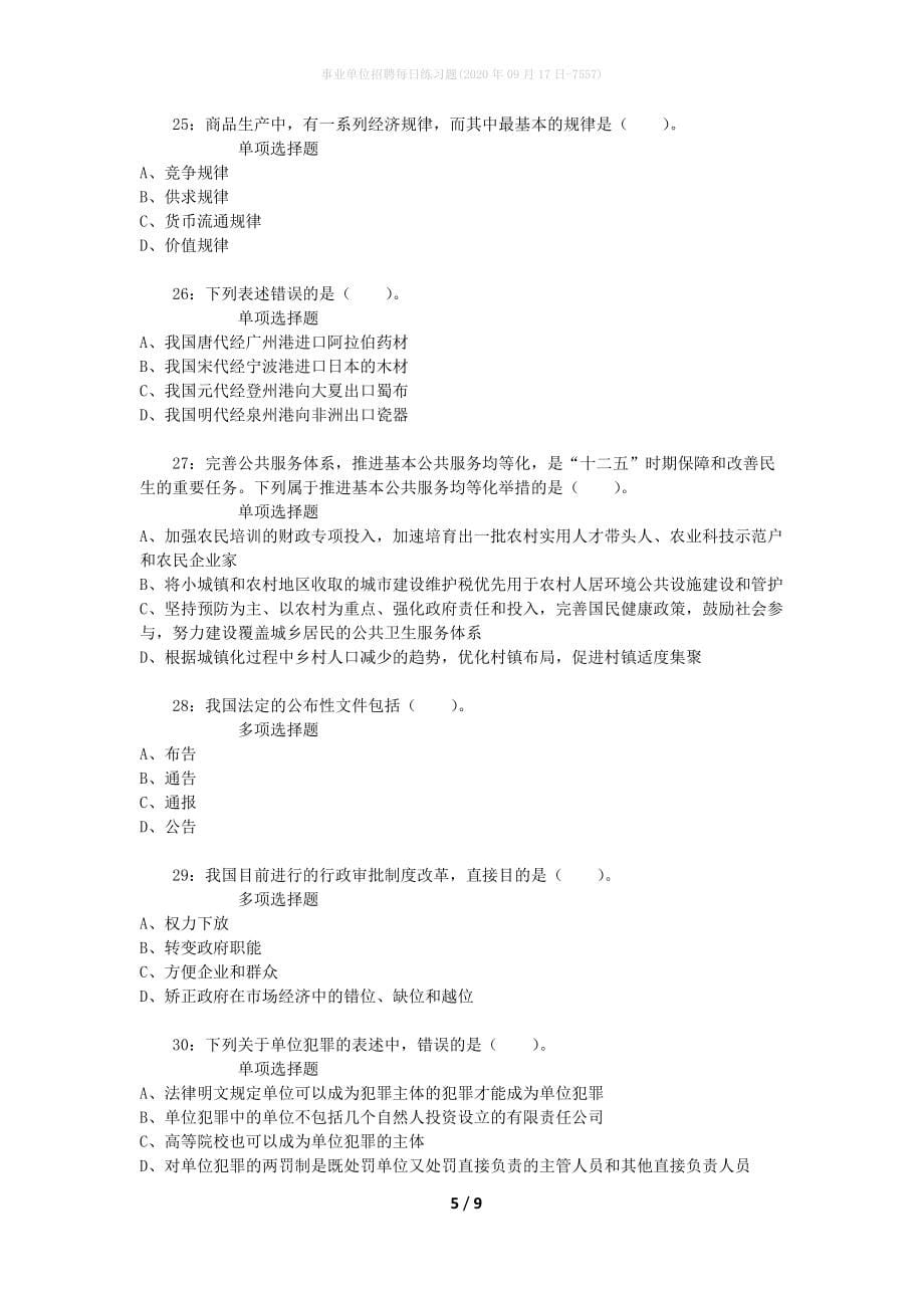 事业单位招聘每日练习题(2020年09月17日-7557)_第5页