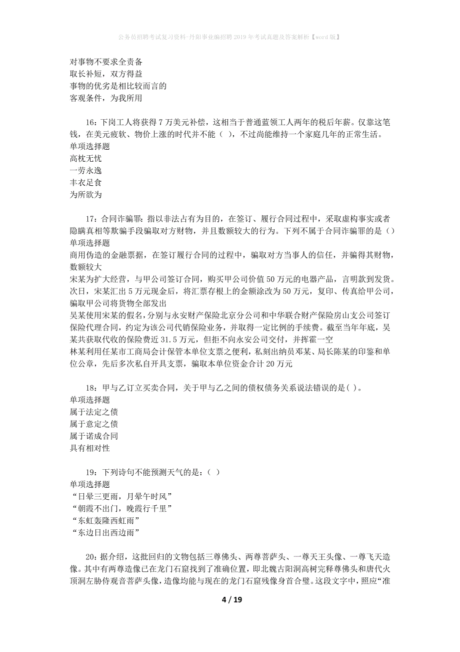 公务员招聘考试复习资料-丹阳事业编招聘2019年考试真题及答案解析【word版】_第4页