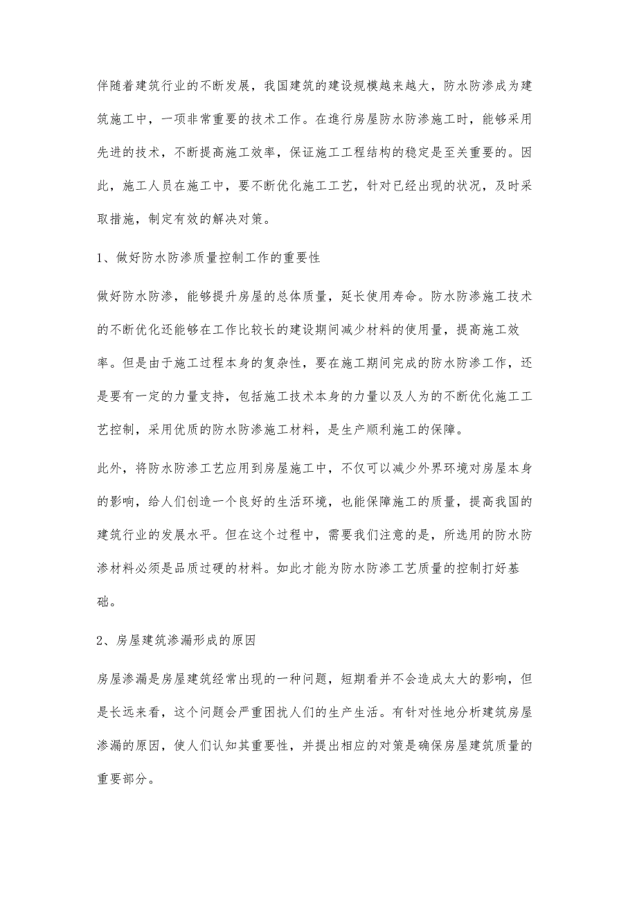 探析防渗漏施工技术在房屋建筑施工中的重要性_第2页