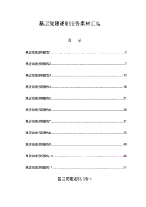 2021基层党建述职报告11篇