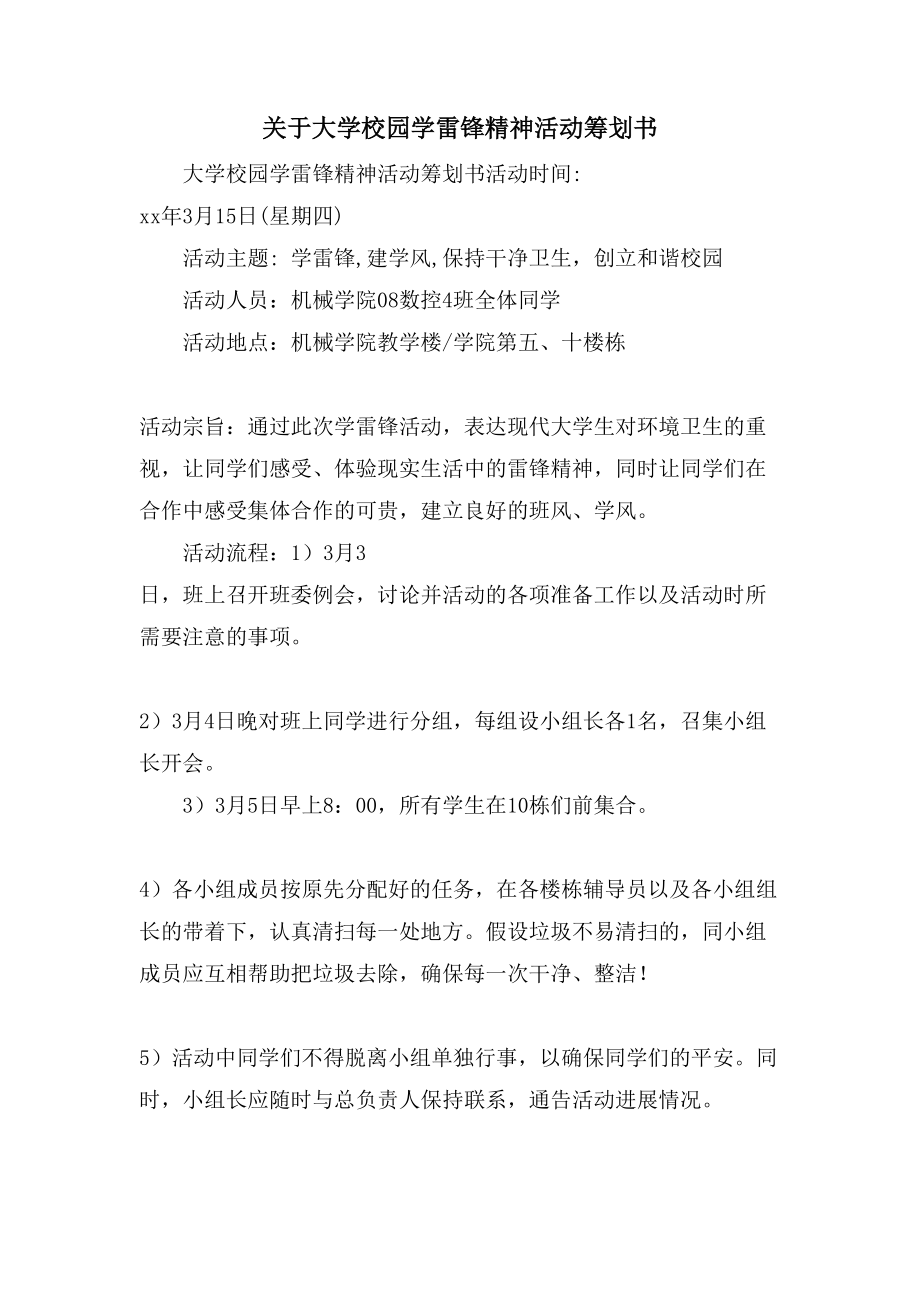 关于大学校园学雷锋精神活动策划书_第1页