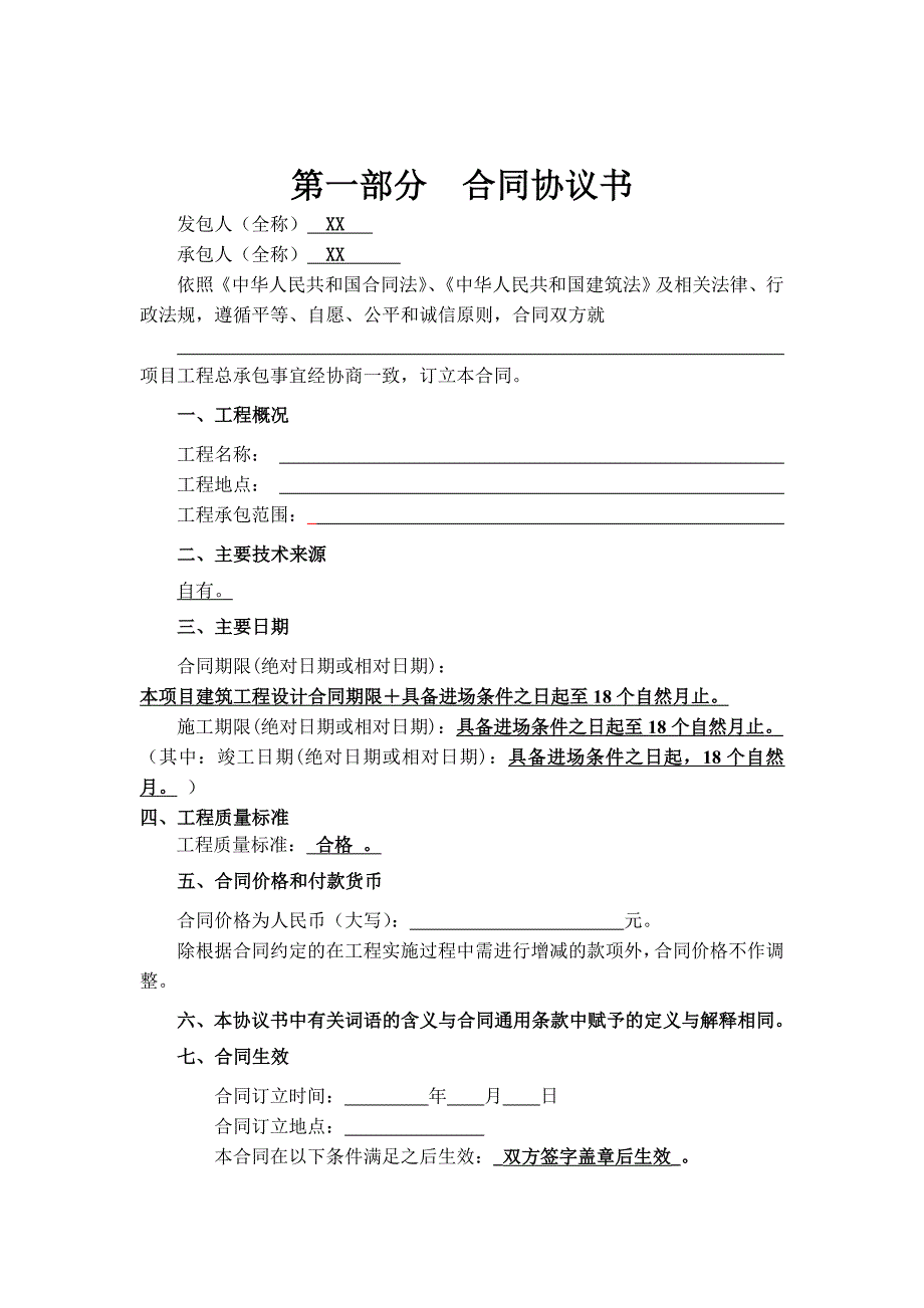 工程总承包合同示范文本-EPC模板_第2页