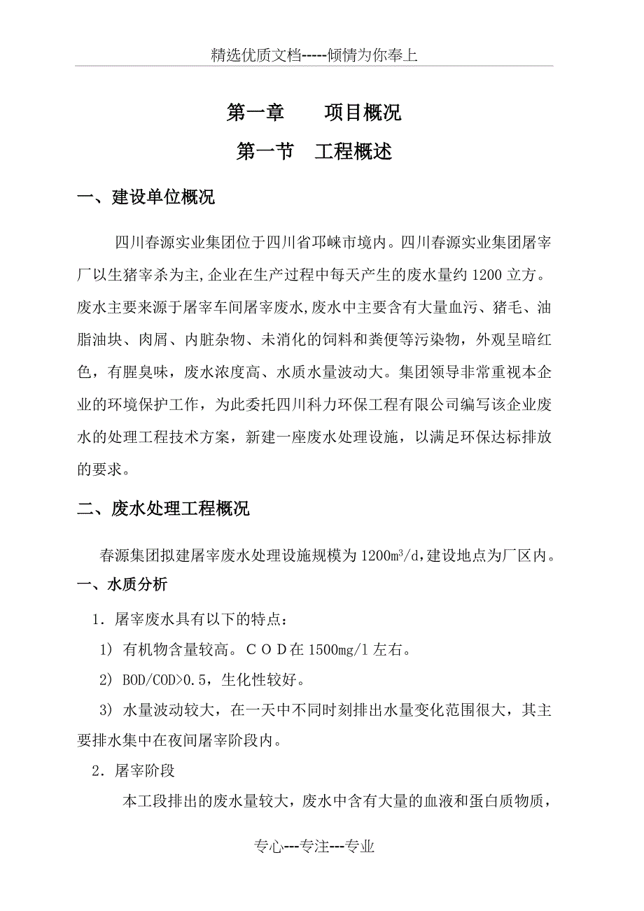 四川春源实业集团屠宰厂废水处理设计方案(共25页)_第1页