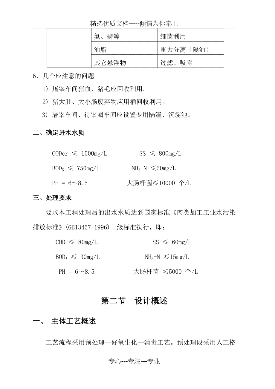 四川春源实业集团屠宰厂废水处理设计方案(共25页)_第3页