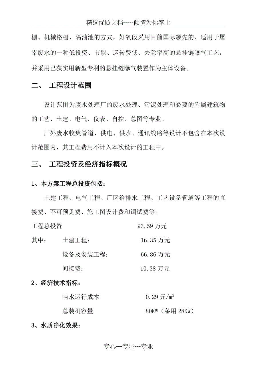 四川春源实业集团屠宰厂废水处理设计方案(共25页)_第4页