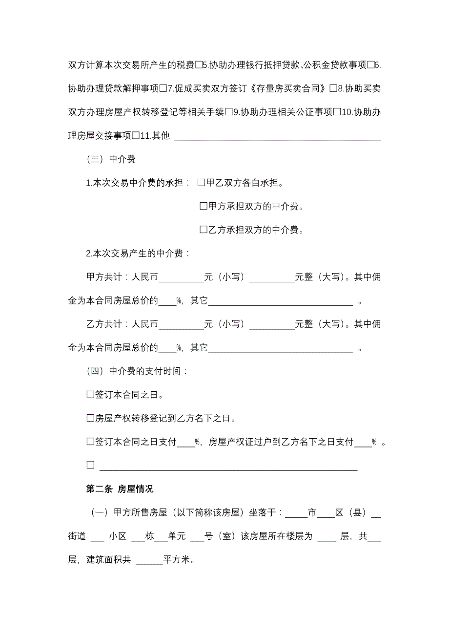 江苏省存量房买卖居间合同-格律法学院模板_第2页