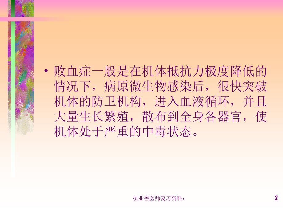 第七章症状病理学：第二节败血症（执业兽医师复习资料）_第2页