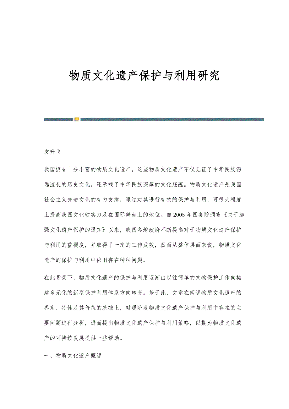 物质文化遗产保护与利用研究_第1页