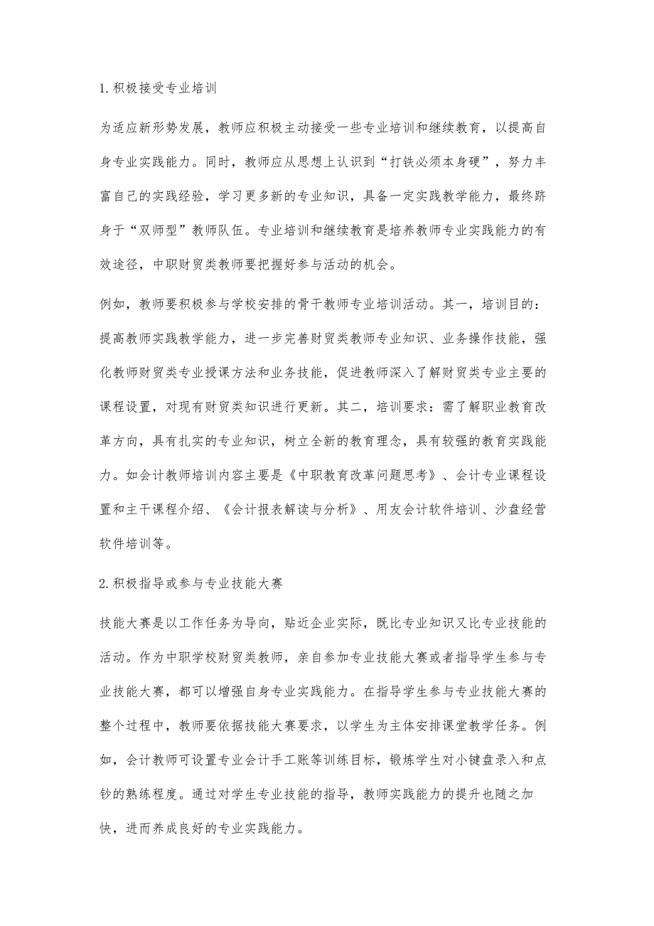 新形势下职业学校财贸类教师专业实践能力的培养途径_第4页