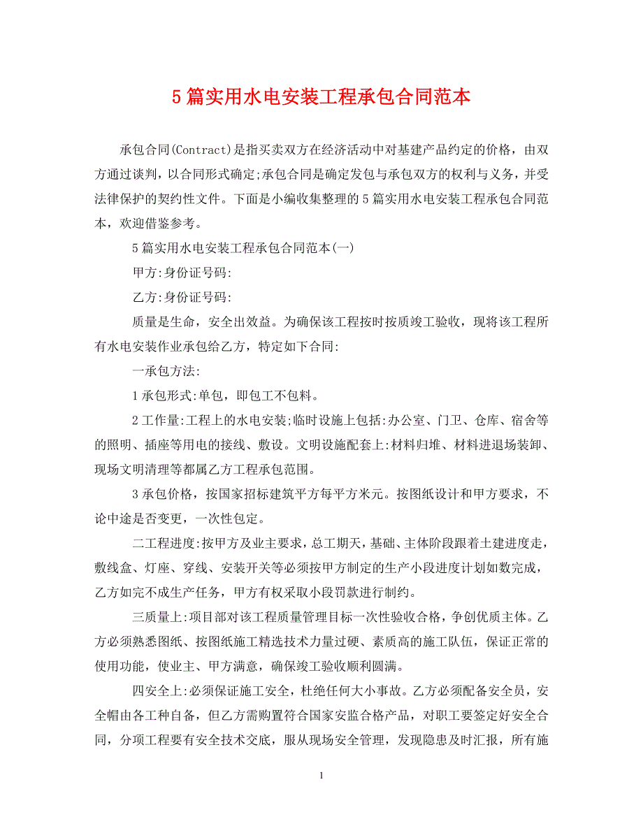 《5篇实用水电安装工程承包合同范本》_第1页