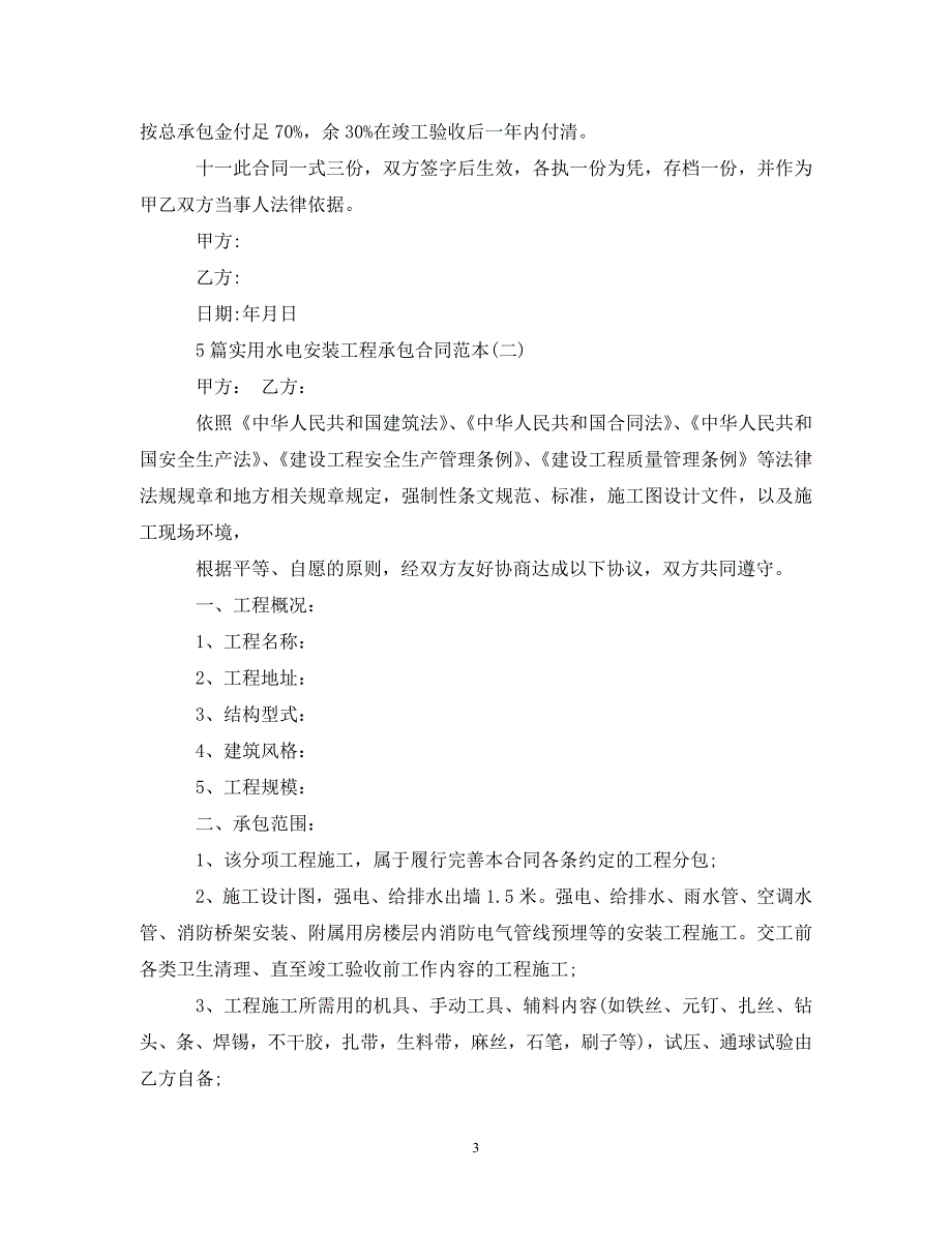 《5篇实用水电安装工程承包合同范本》_第3页