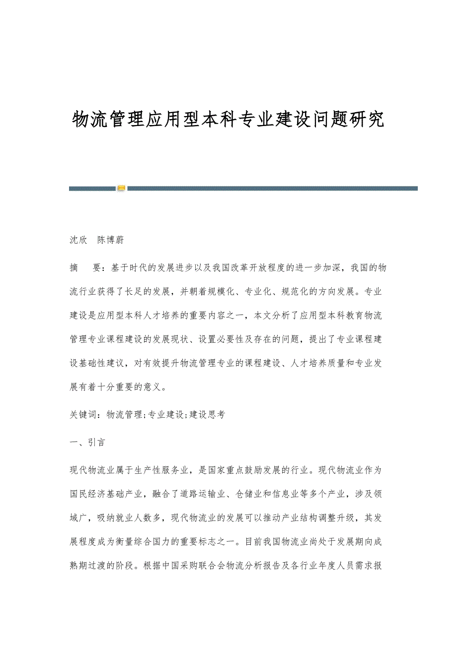 物流管理应用型本科专业建设问题研究_第1页