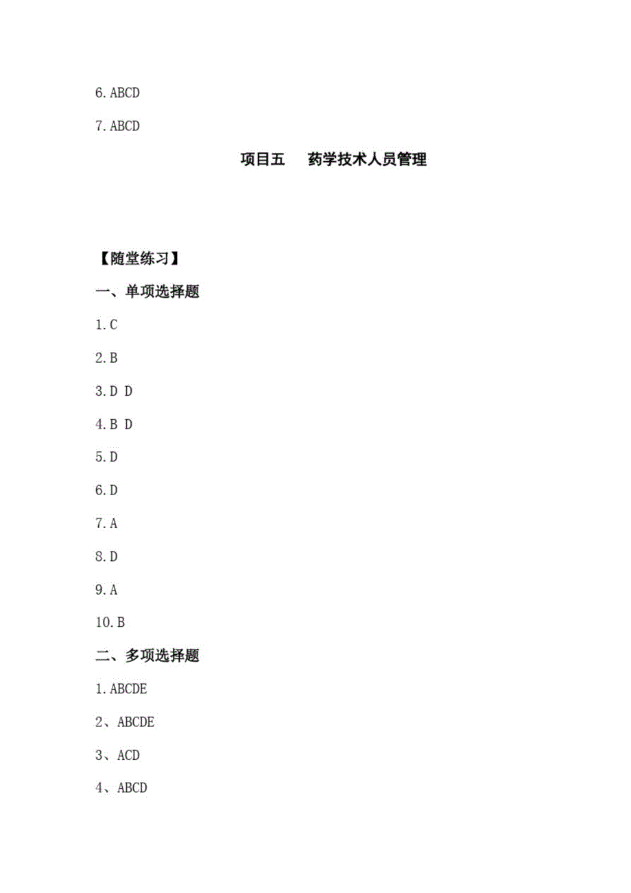 药事管理与法规课后答案_第3页