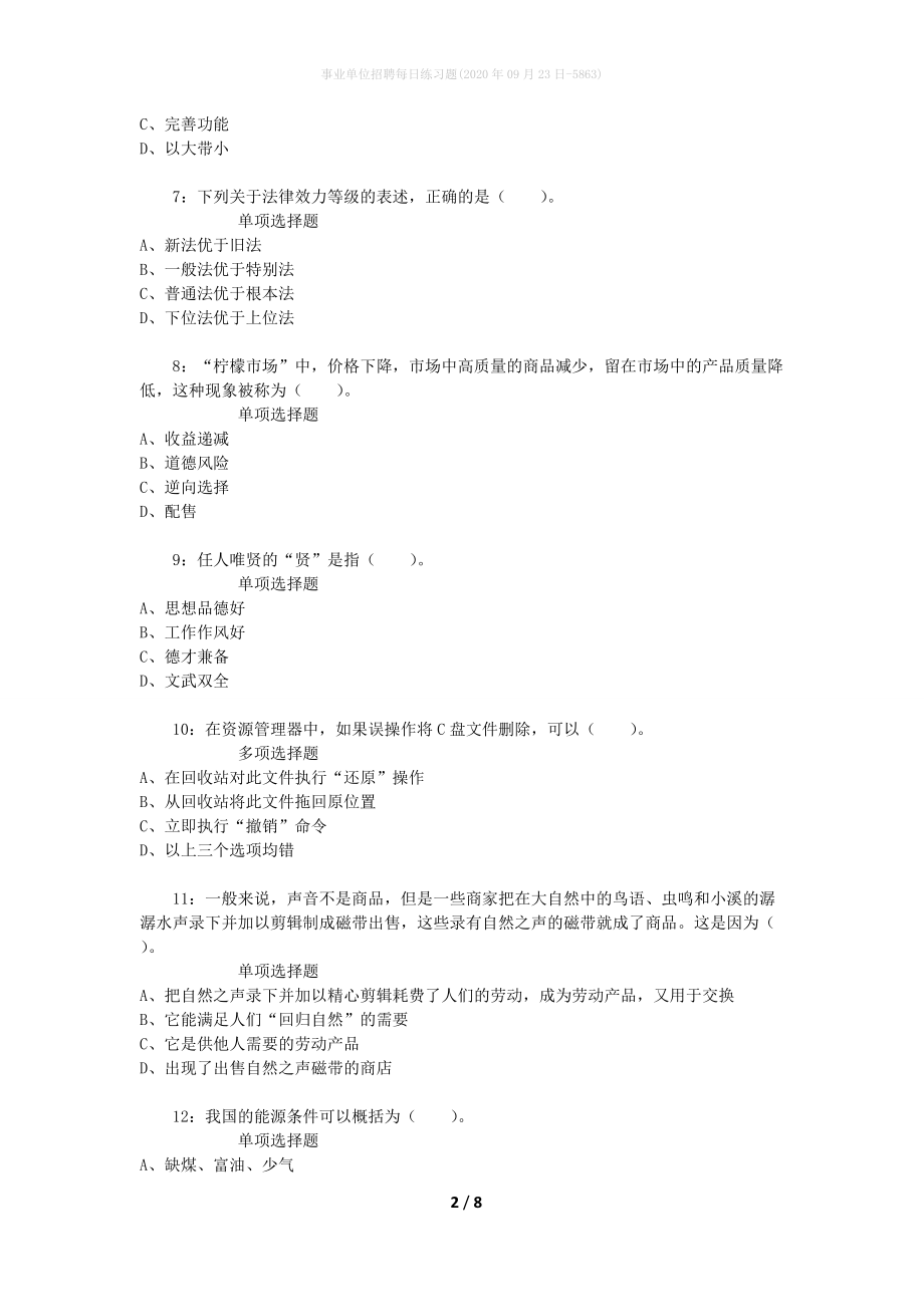 事业单位招聘每日练习题(2020年09月23日-5863)_第2页