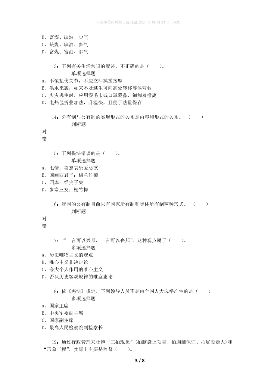 事业单位招聘每日练习题(2020年09月23日-5863)_第3页