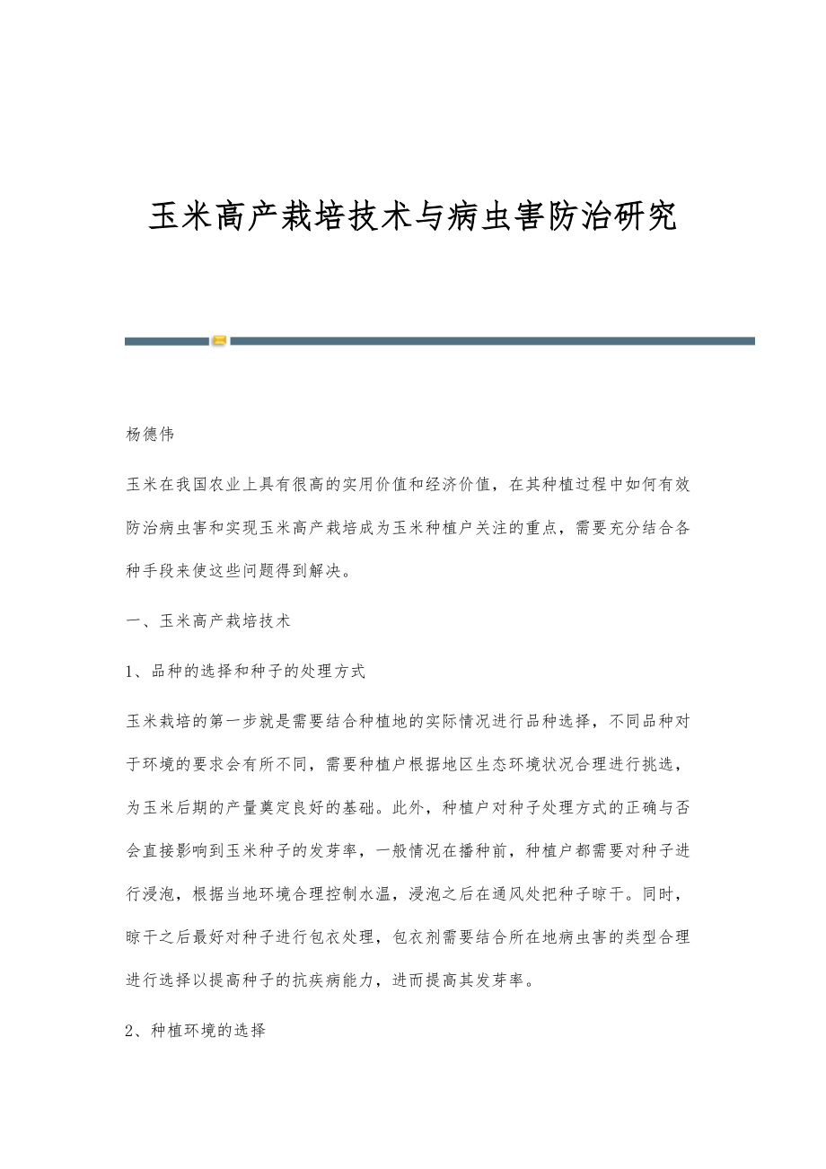 玉米高产栽培技术与病虫害防治研究_第1页