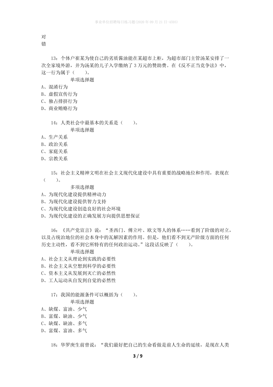 事业单位招聘每日练习题(2020年09月21日-4593)_第3页