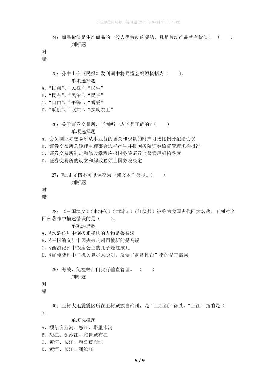 事业单位招聘每日练习题(2020年09月21日-4593)_第5页