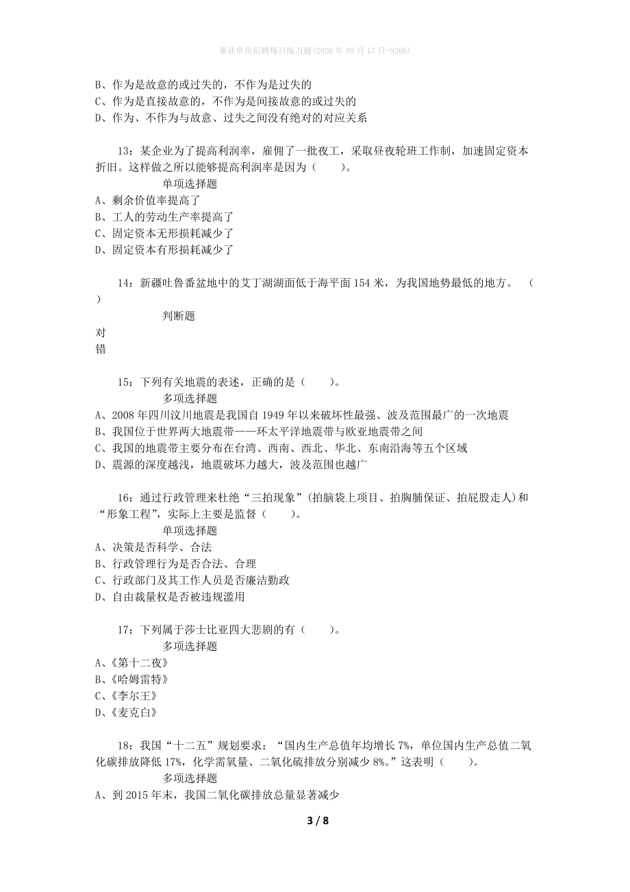 事业单位招聘每日练习题(2020年09月17日-9366)_第3页