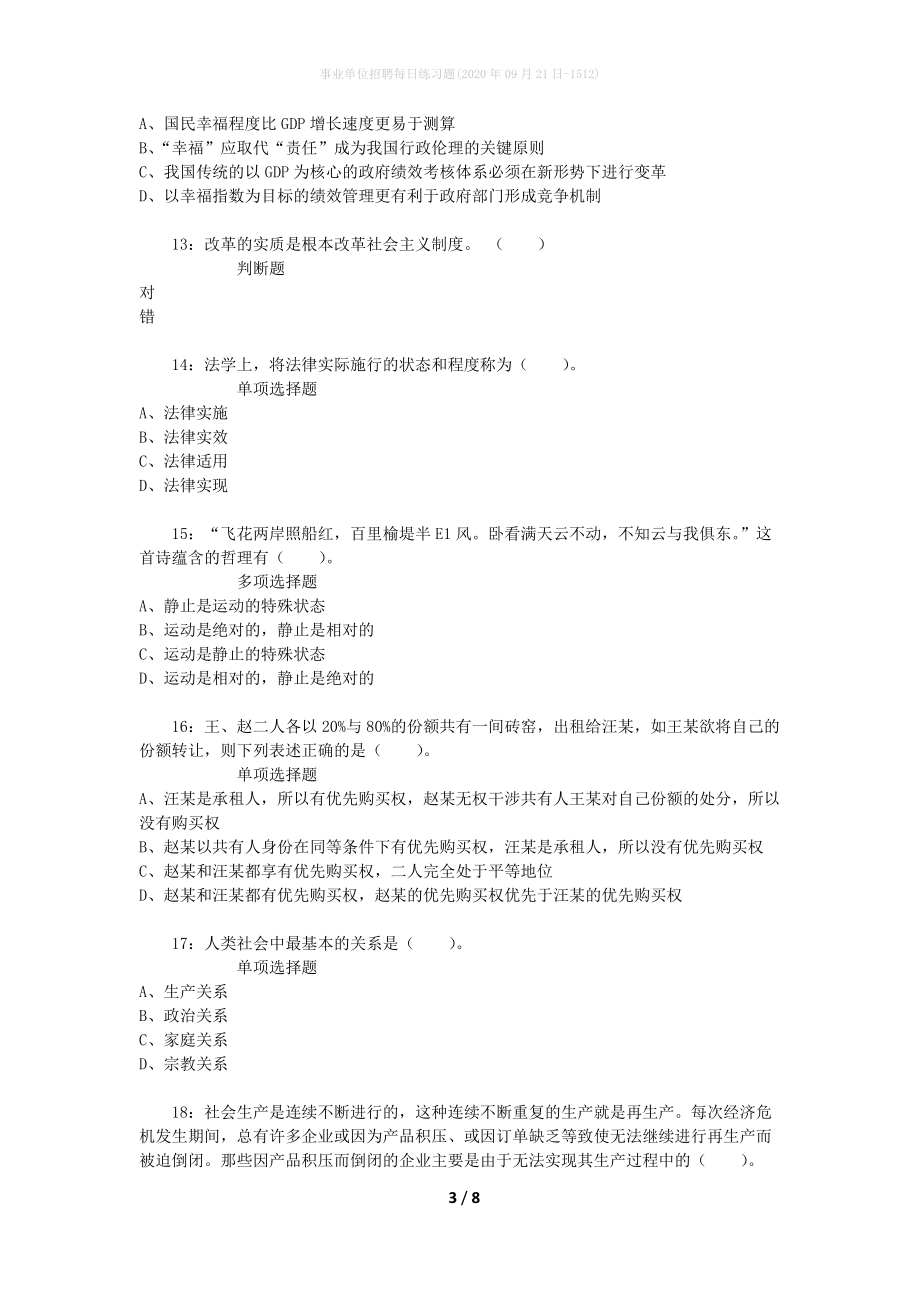 事业单位招聘每日练习题(2020年09月21日-1512)_第3页