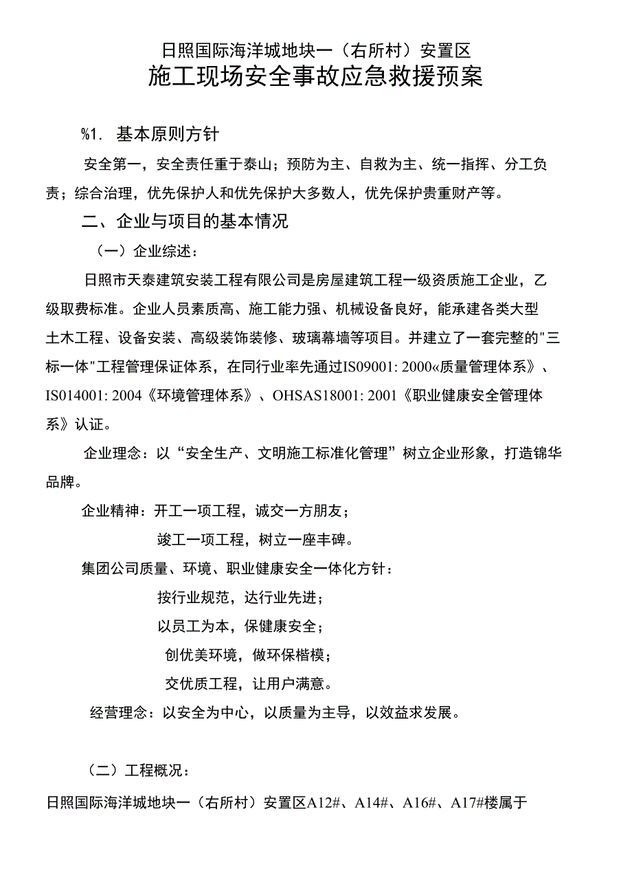 日照国际海洋城地块一（右所村）安置区_第1页