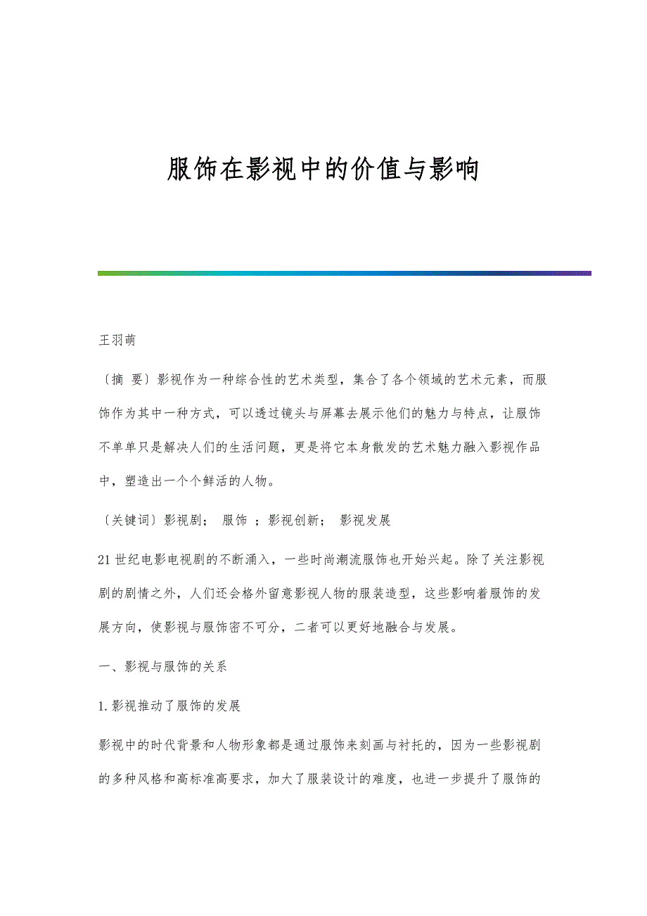 服饰在影视中的价值与影响_第1页