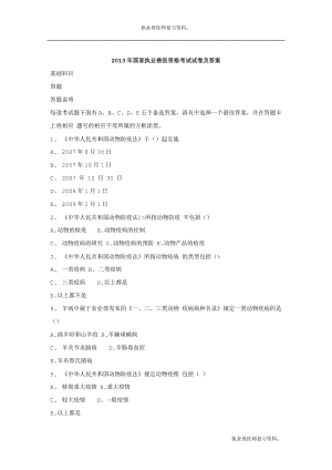 执业兽医师复习资料：2013年全国执业兽医资格考试四科真题试卷及答案