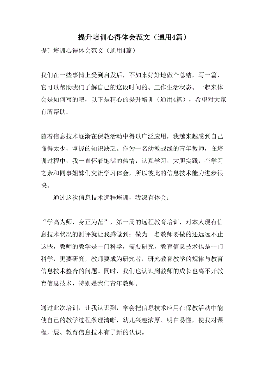 提升培训心得体会范文（通用4篇）_第1页