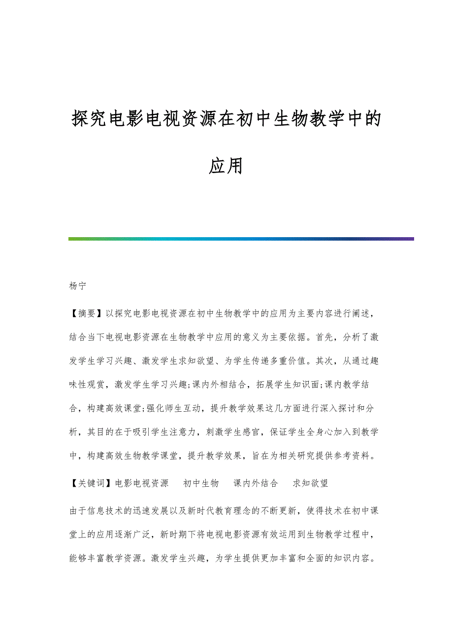 探究电影电视资源在初中生物教学中的应用_第1页