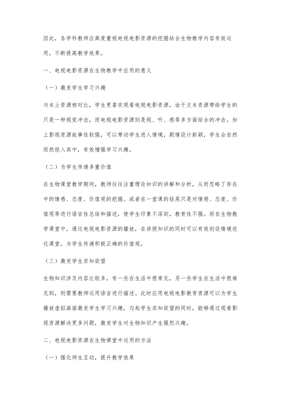 探究电影电视资源在初中生物教学中的应用_第2页