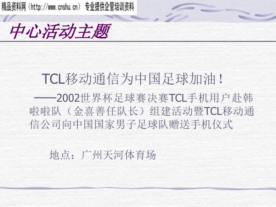 TCL金喜善来华公关策划方案(共25页)_第3页