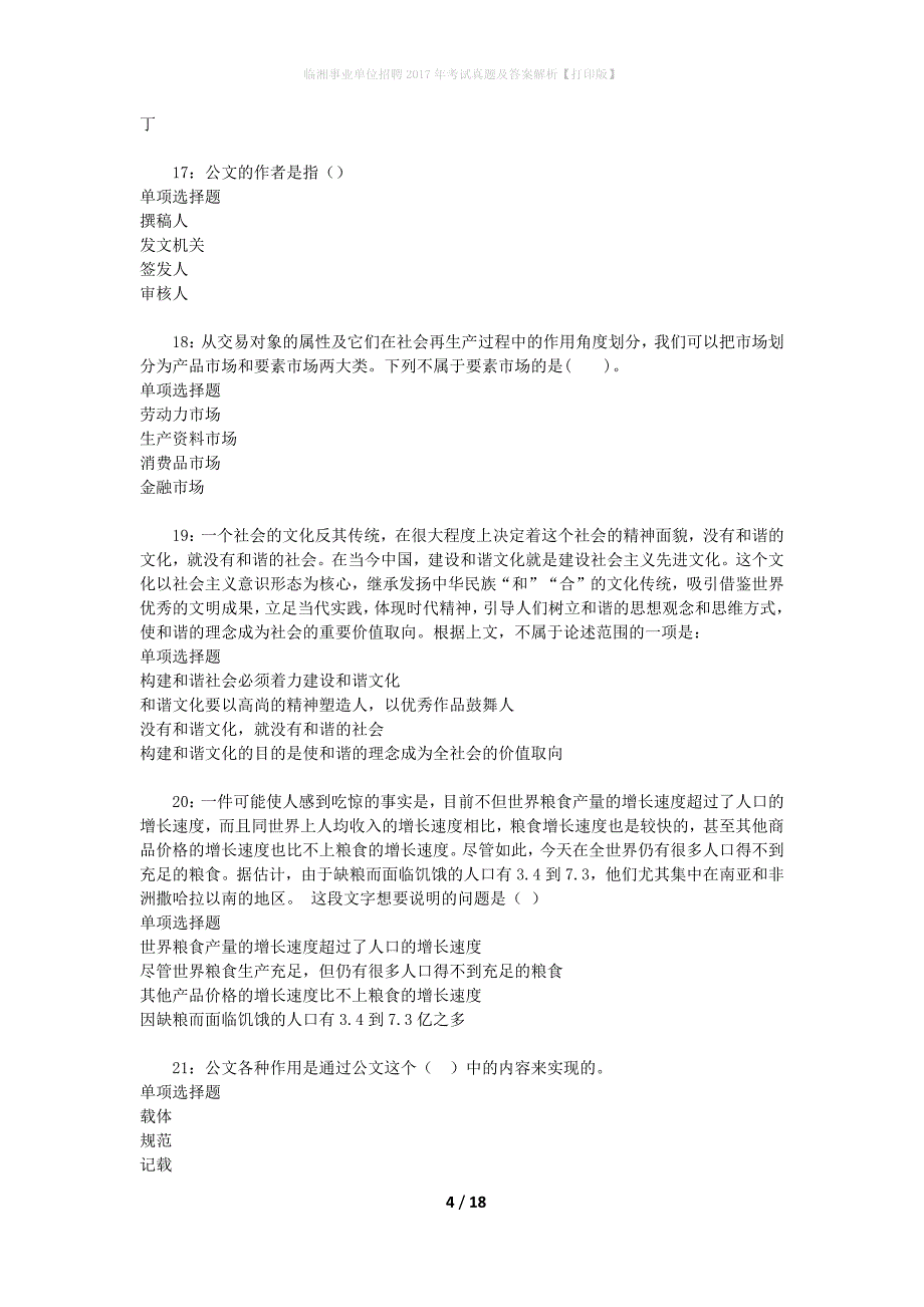 临湘事业单位招聘2017年考试真题及答案解析【打印版】_第4页