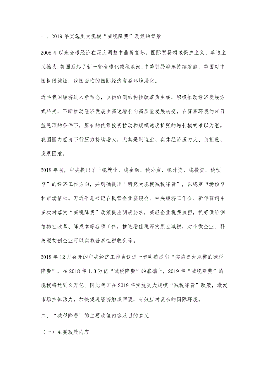 更大规模减税降费政策实施的背景、内容、目的及建议_第2页