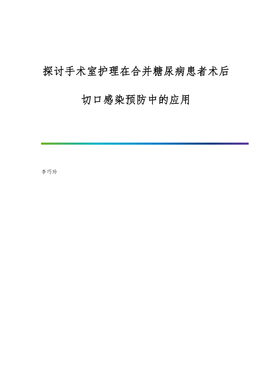 探讨手术室护理在合并糖尿病患者术后切口感染预防中的应用_1_第1页