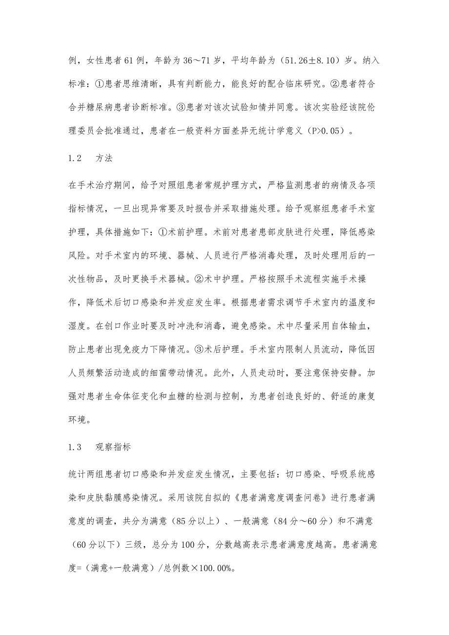 探讨手术室护理在合并糖尿病患者术后切口感染预防中的应用_1_第4页