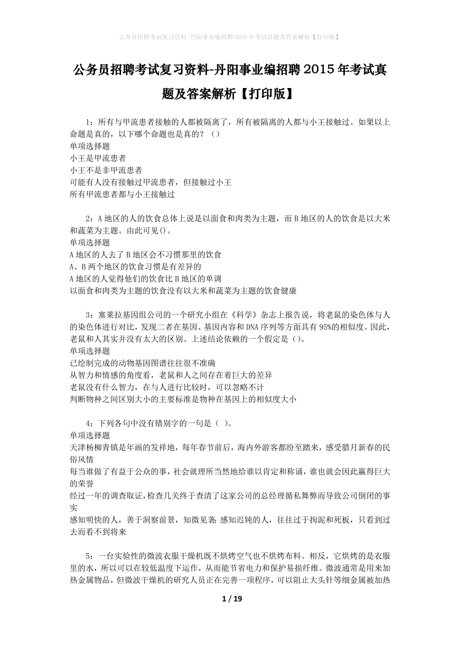 公务员招聘考试复习资料-丹阳事业编招聘2015年考试真题及答案解析【打印版】_第1页