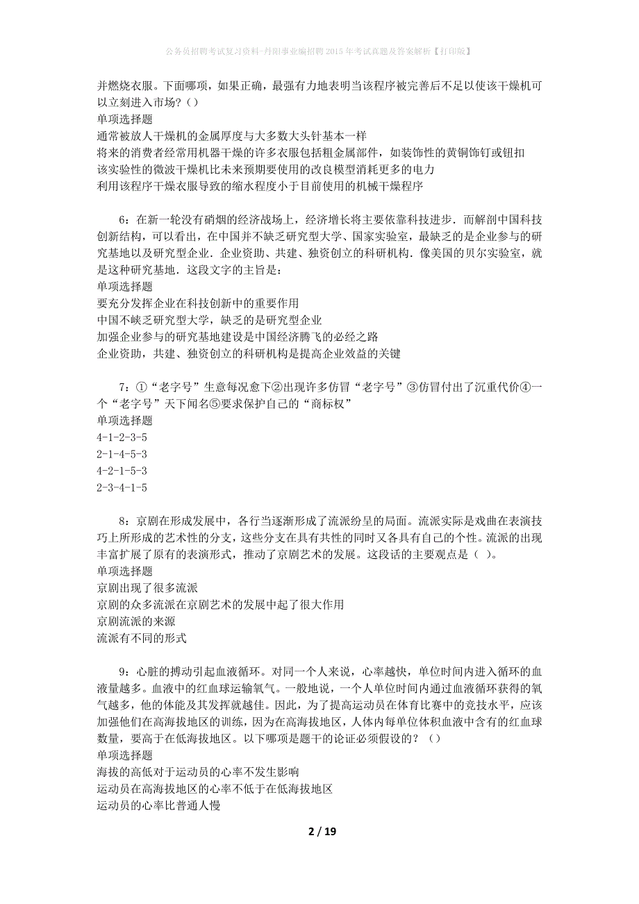 公务员招聘考试复习资料-丹阳事业编招聘2015年考试真题及答案解析【打印版】_第2页