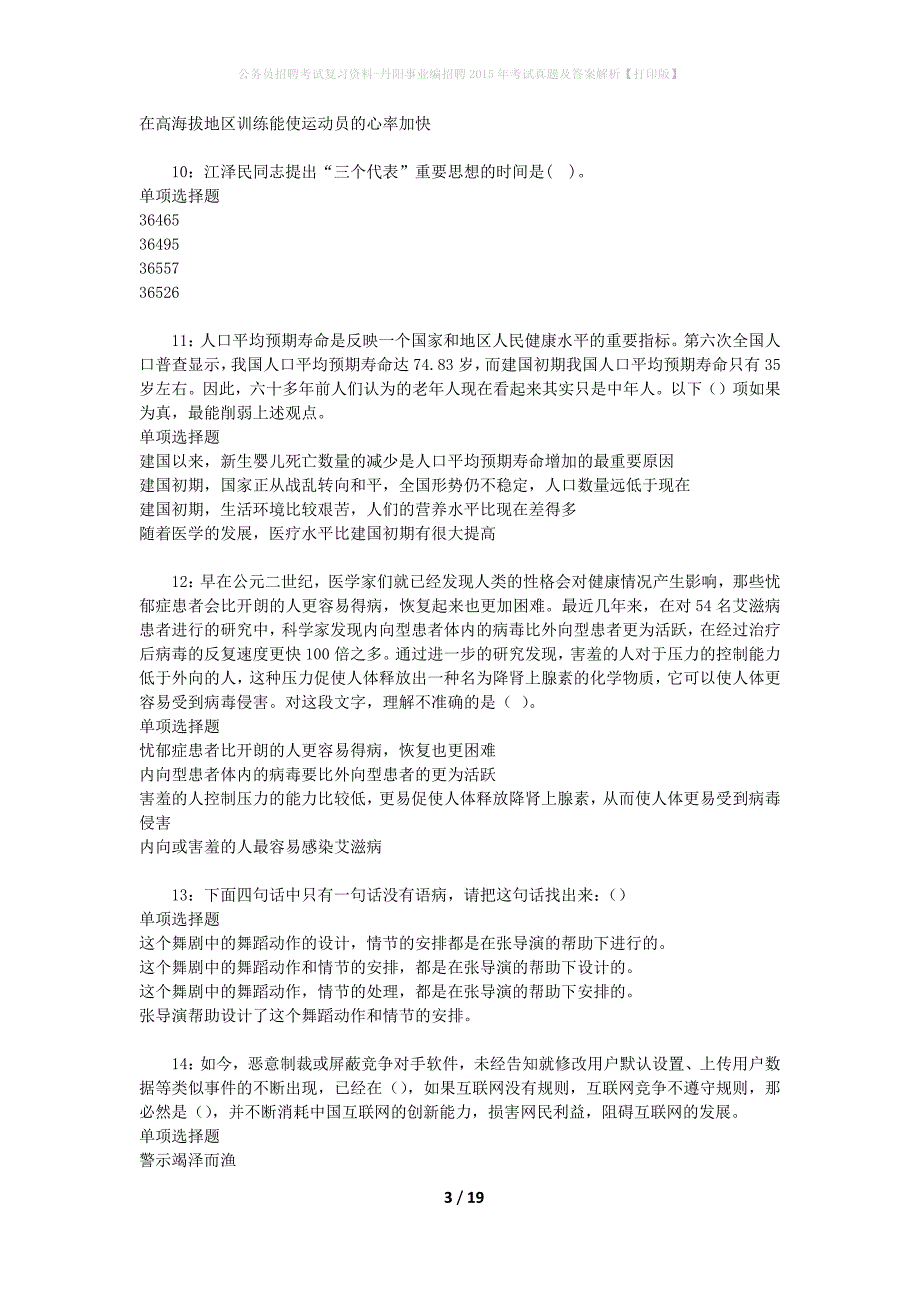 公务员招聘考试复习资料-丹阳事业编招聘2015年考试真题及答案解析【打印版】_第3页