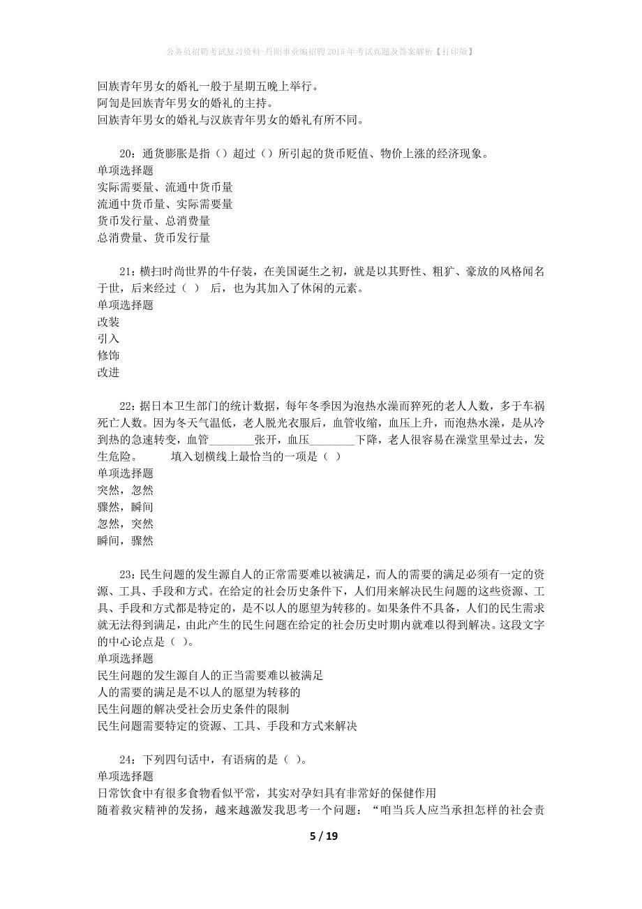 公务员招聘考试复习资料-丹阳事业编招聘2015年考试真题及答案解析【打印版】_第5页