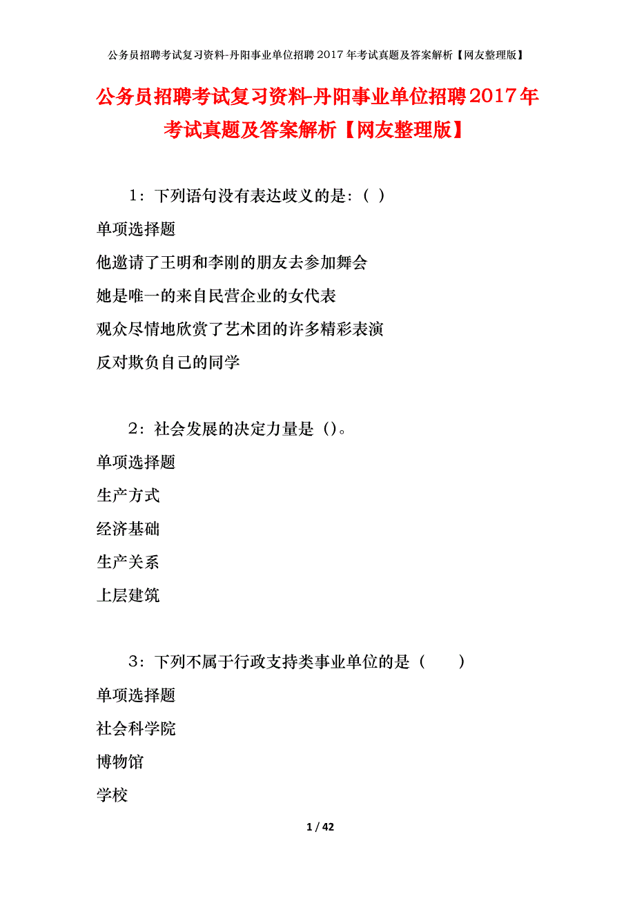 公务员招聘考试复习资料-丹阳事业单位招聘2017年考试真题及答案解析【网友整理版】_第1页