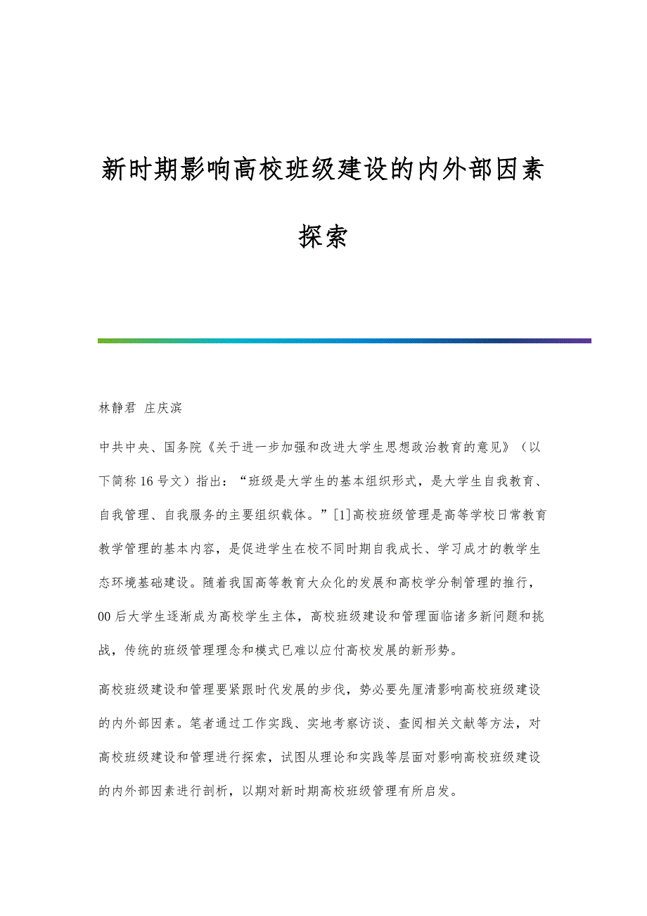 新时期影响高校班级建设的内外部因素探索_第1页