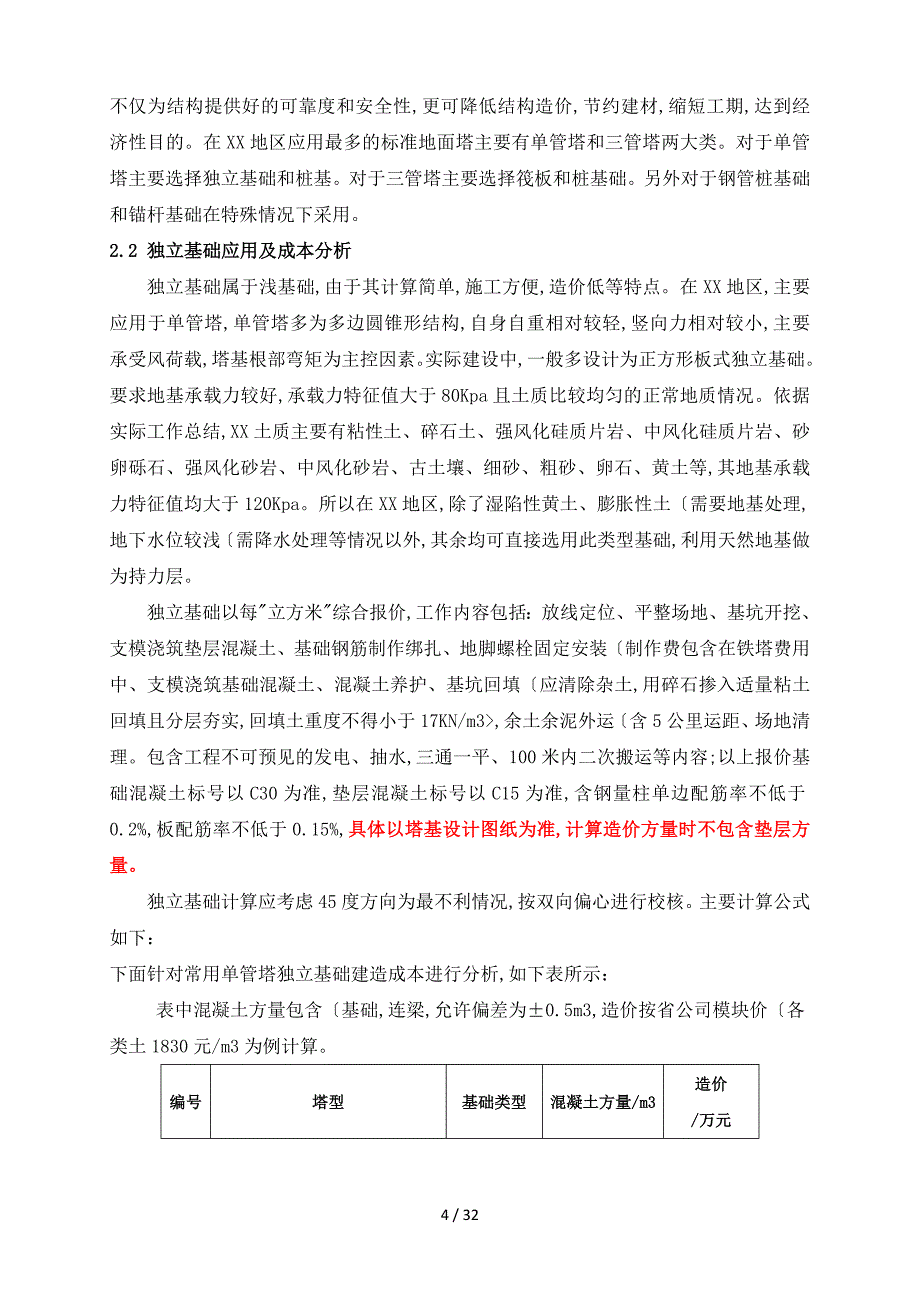 我国铁塔股份有限公司陕西分公司基站建设成本管控实施细则_第4页
