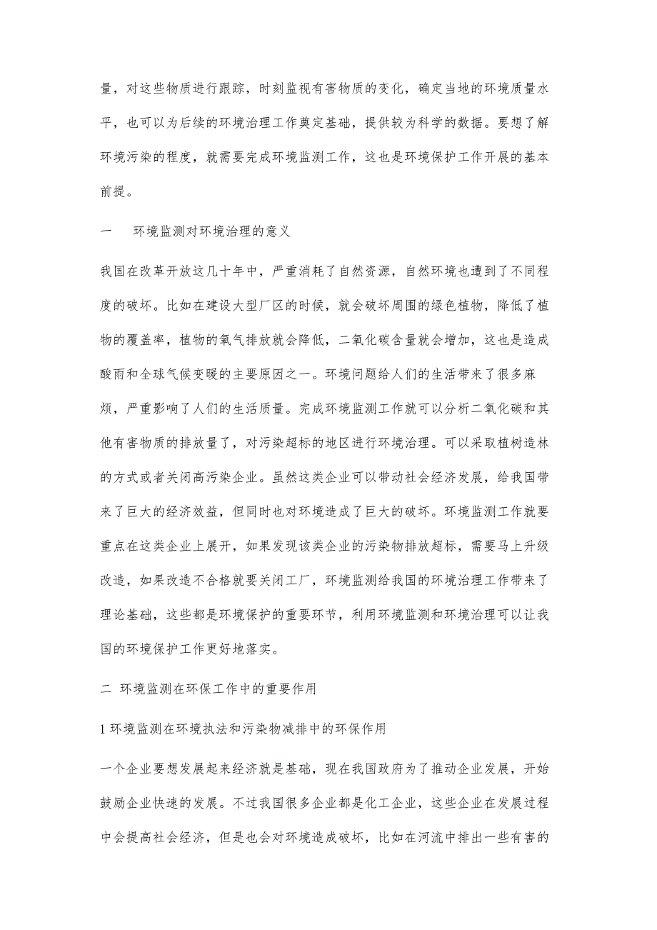 环境监测对环境治理的促进作用研究_1_第2页