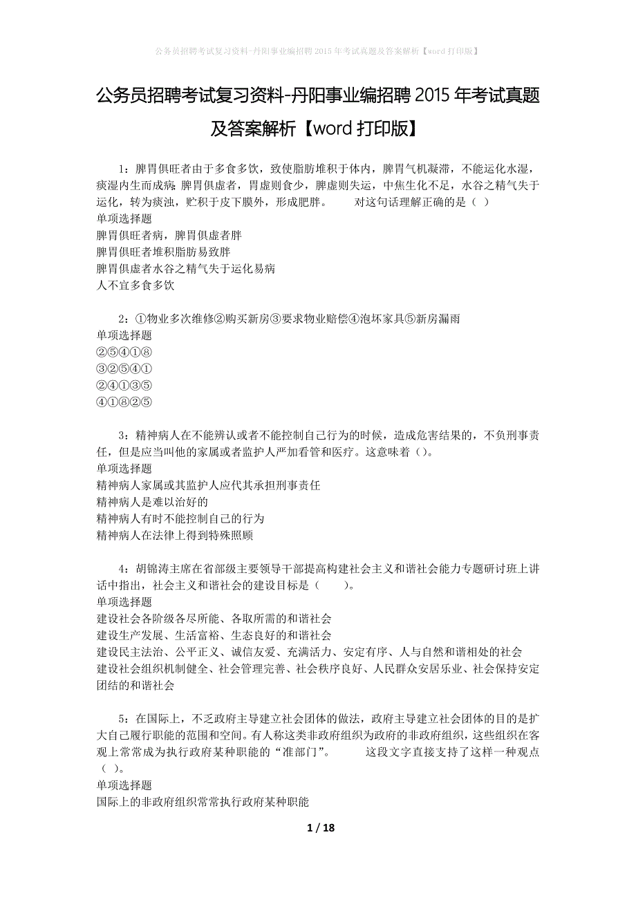 公务员招聘考试复习资料-丹阳事业编招聘2015年考试真题及答案解析【word打印版】_第1页