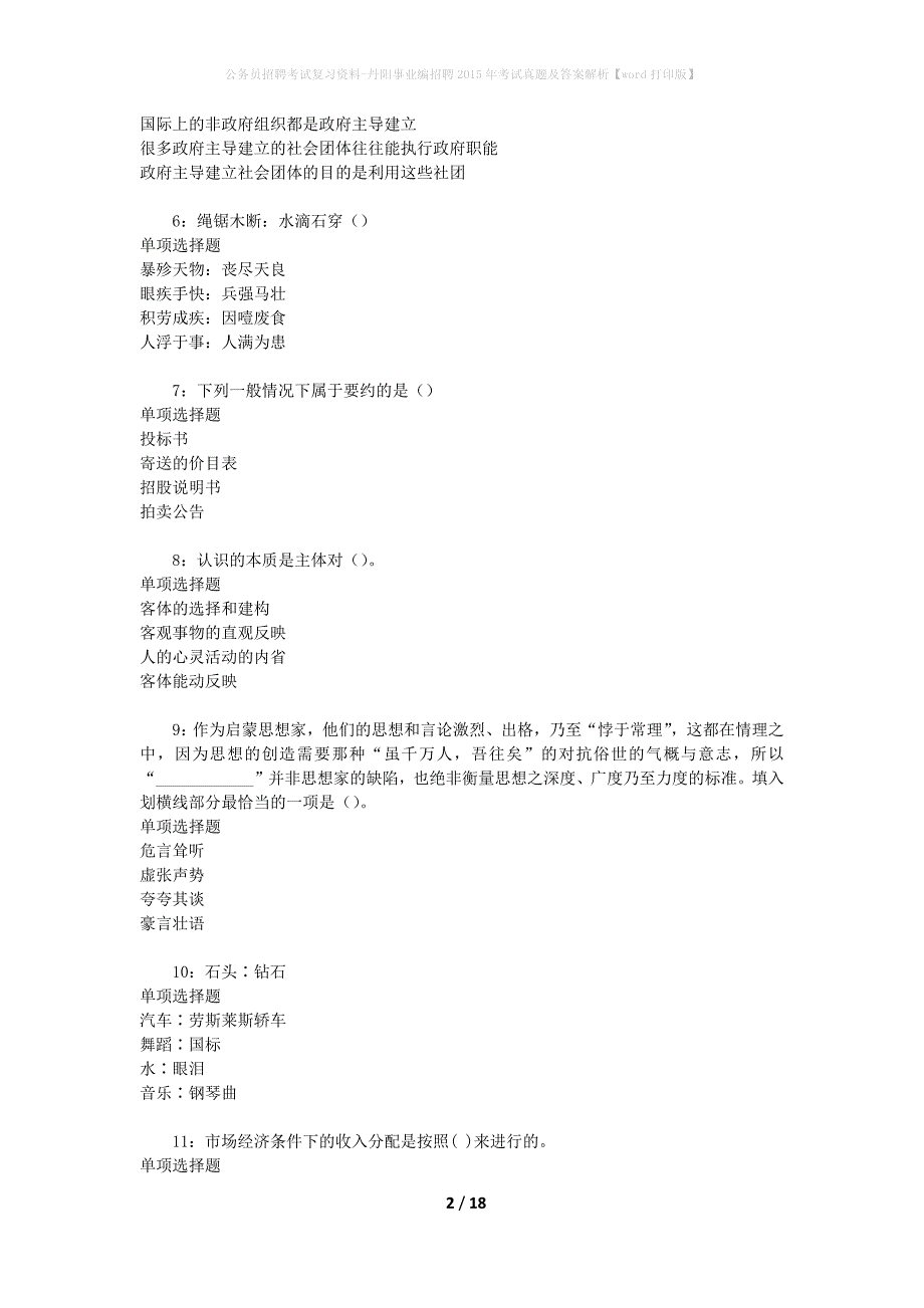 公务员招聘考试复习资料-丹阳事业编招聘2015年考试真题及答案解析【word打印版】_第2页