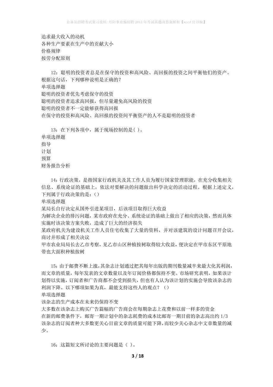 公务员招聘考试复习资料-丹阳事业编招聘2015年考试真题及答案解析【word打印版】_第3页