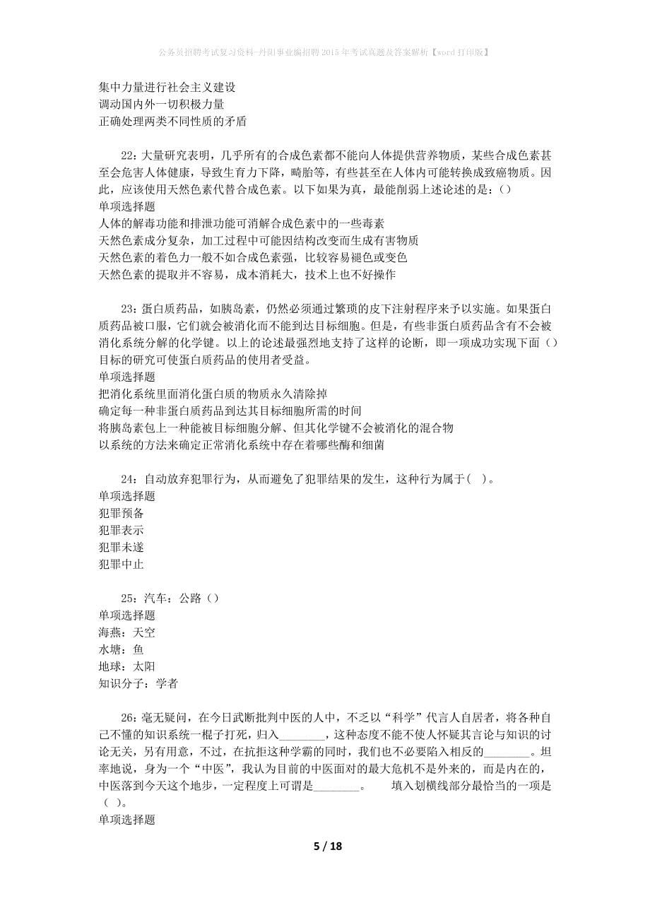 公务员招聘考试复习资料-丹阳事业编招聘2015年考试真题及答案解析【word打印版】_第5页