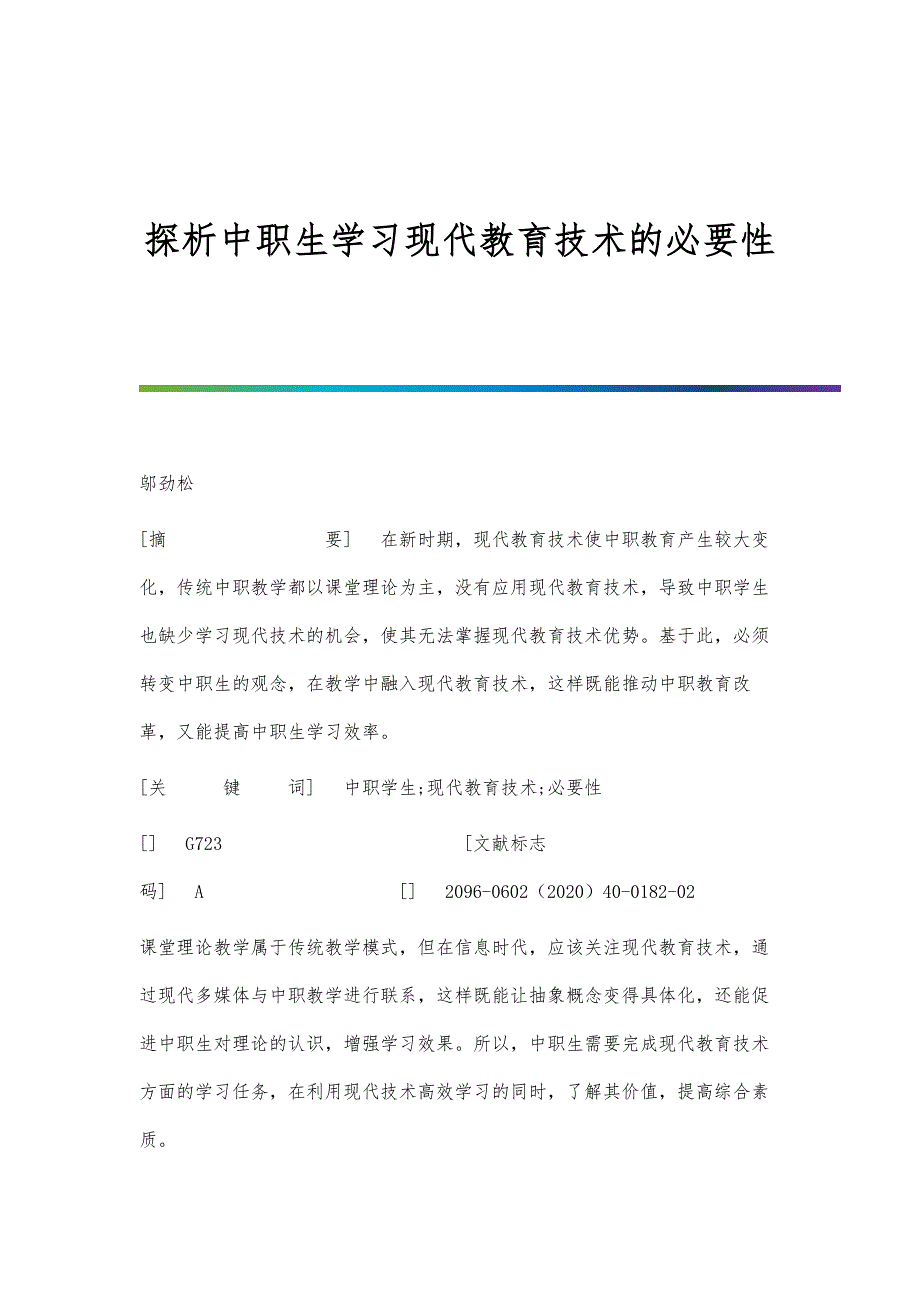 探析中职生学习现代教育技术的必要性_第1页